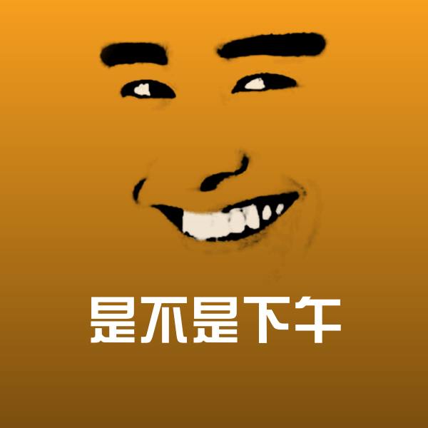 搞笑是不是下午表情