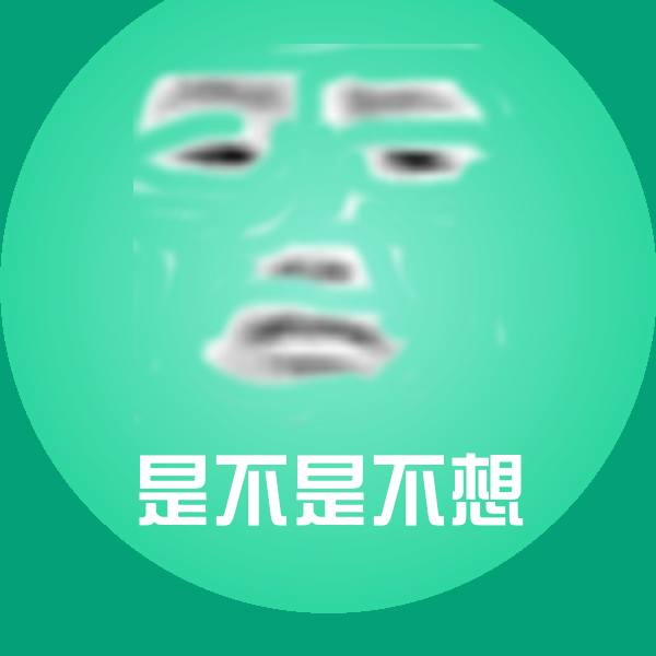 可爱是不是不想表情