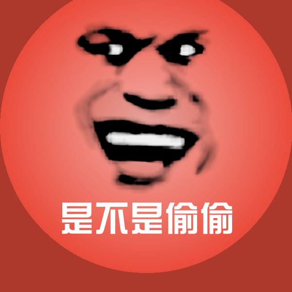 高清是不是偷偷表情图片