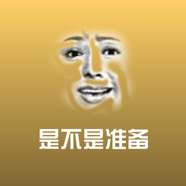 是不是准备微信表情包