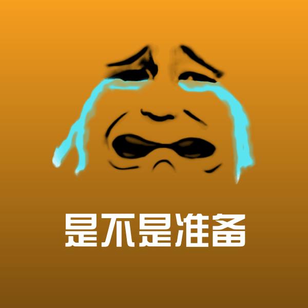 可爱是不是准备表情
