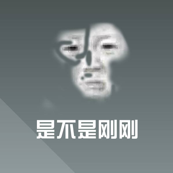 高清是不是刚刚表情图片