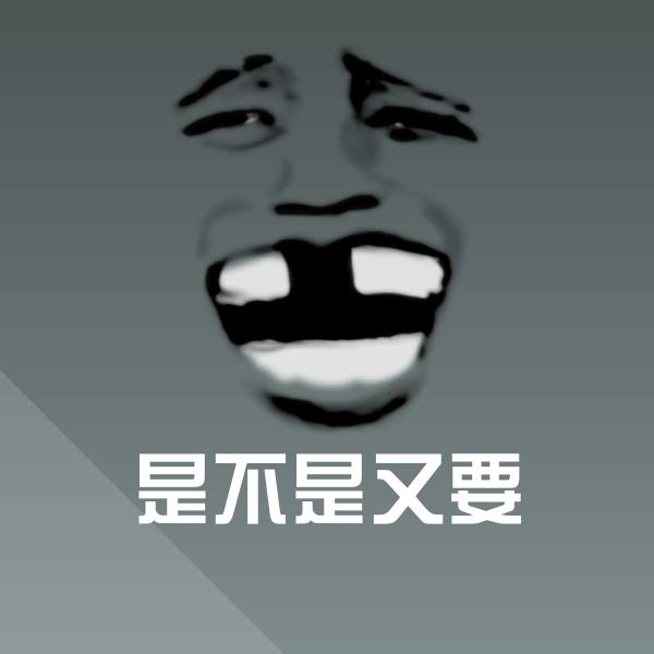 是不是又要表情包