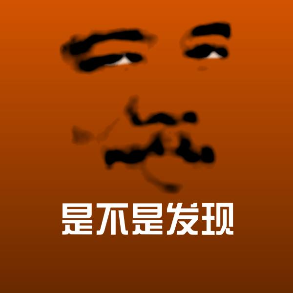 搞笑是不是发现表情