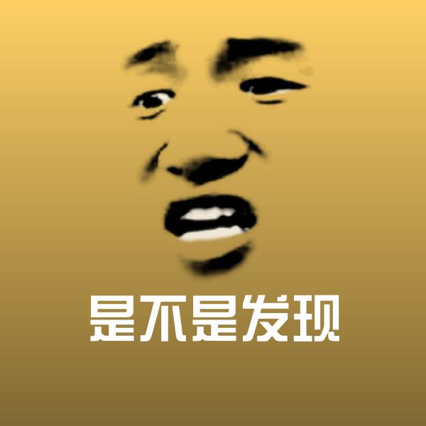 是不是发现斗图神器