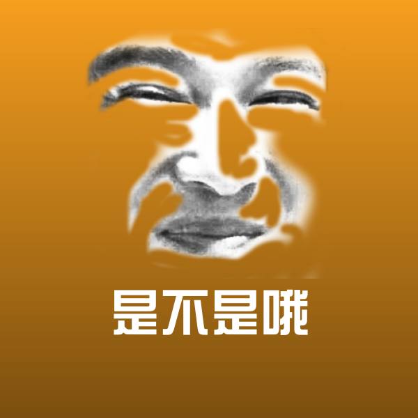 是不是哦斗图神器