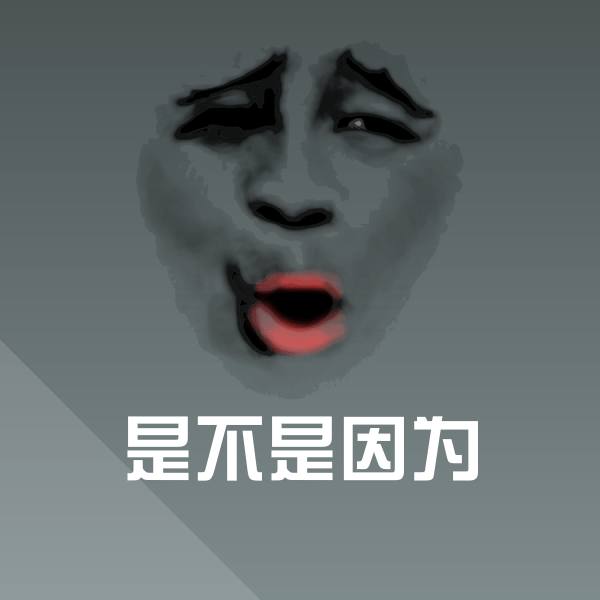 是不是因为斗图神器