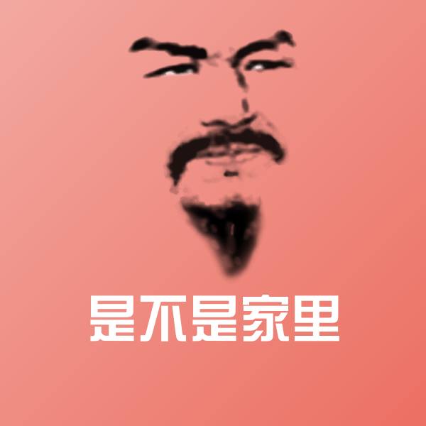 是不是家里表情包 第1张
