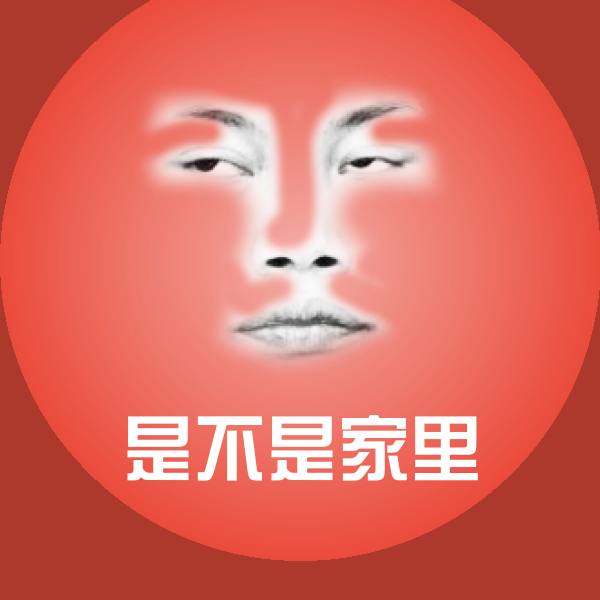 高清是不是家里表情图片