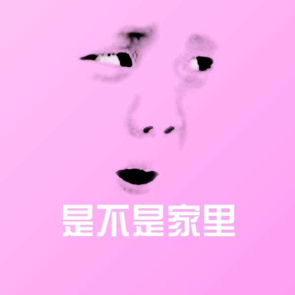 原创是不是家里表情包