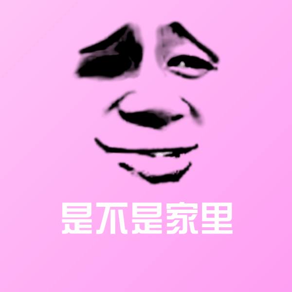 搞笑是不是家里表情