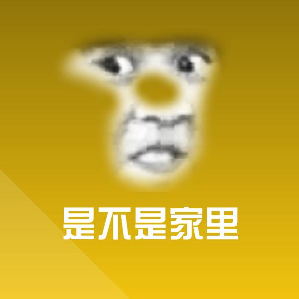 是不是家里沙雕表情包