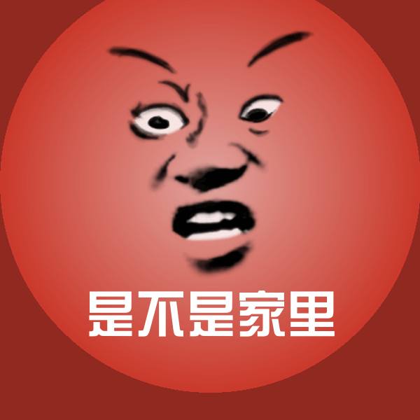 是不是家里聊天表情