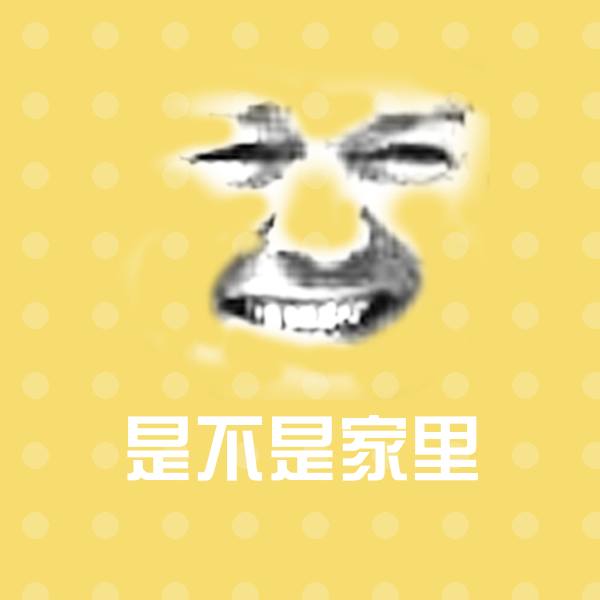是不是家里斗图神器