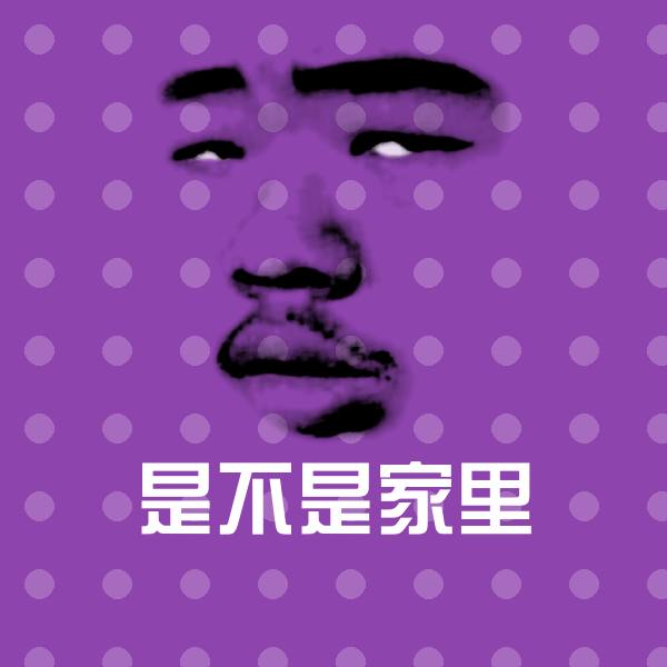 是不是家里聊天表情