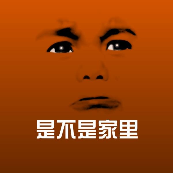 可爱是不是家里表情