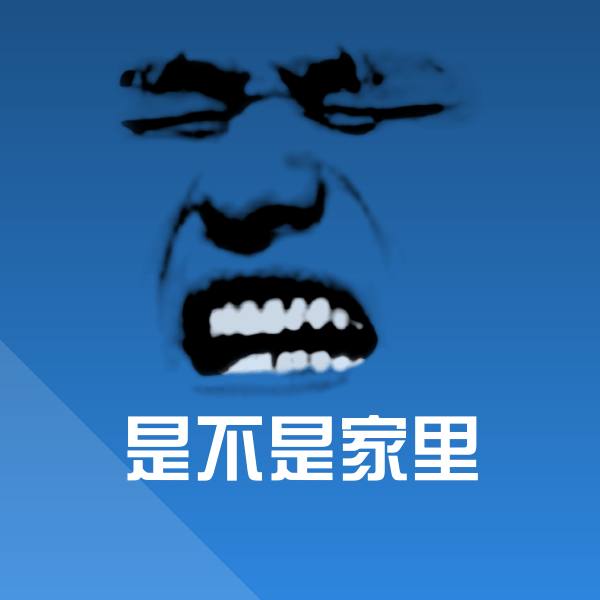 是不是家里聊天表情