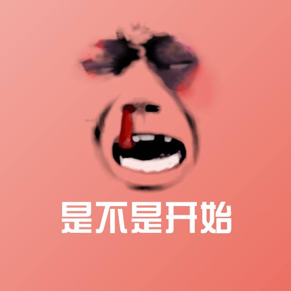 原创是不是开始表情包