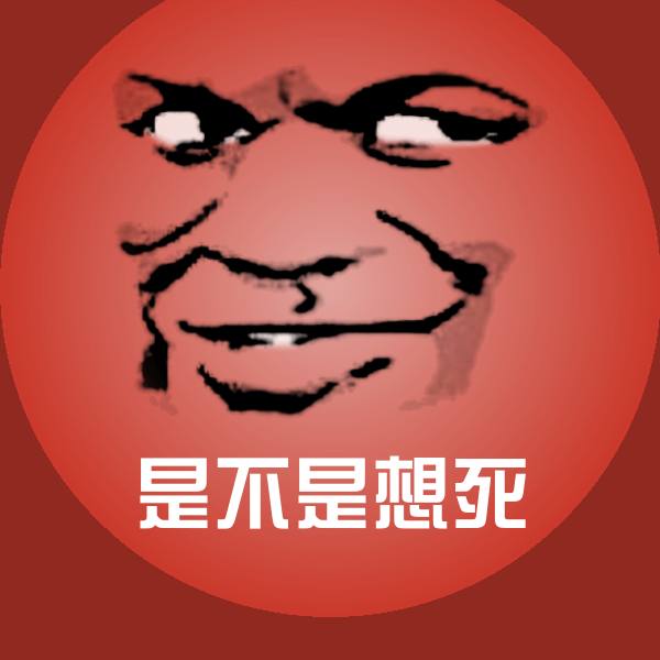 是不是想死微信表情包