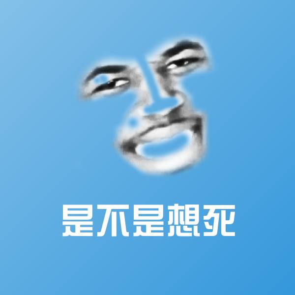 是不是想死斗图图片