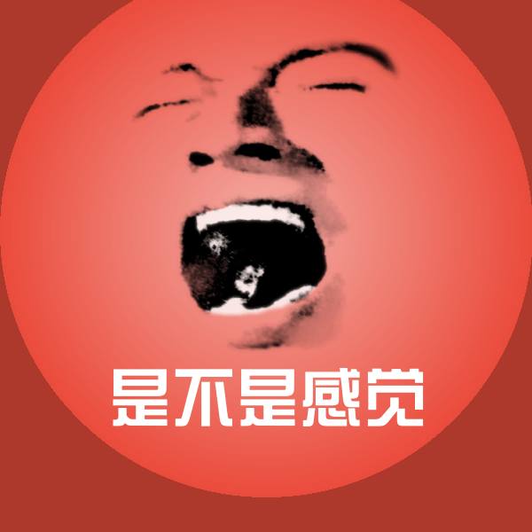 是不是感觉斗图图片