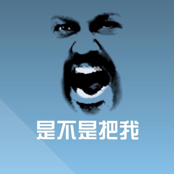 是不是把我斗图神器