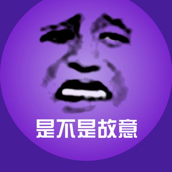 高清是不是故意表情图片
