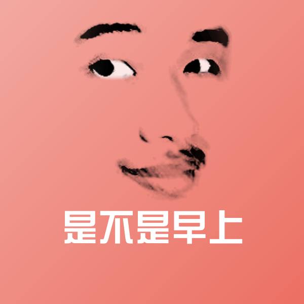 是不是早上聊天表情 第1张