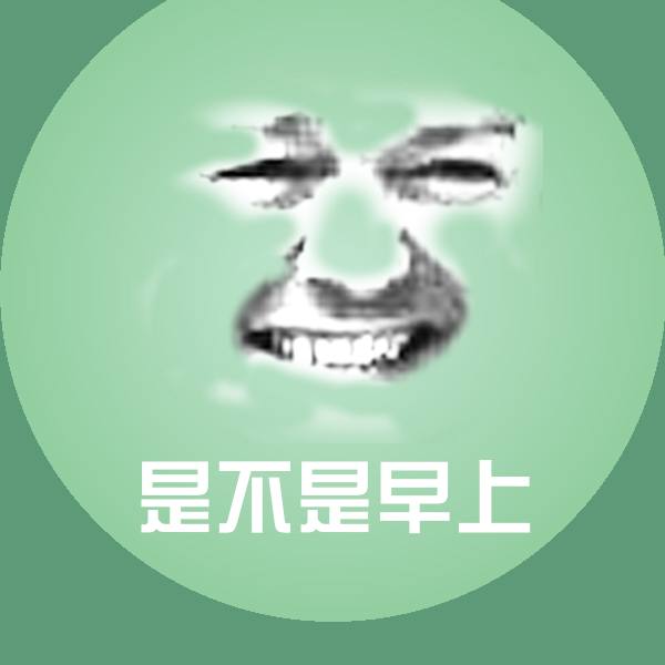 可爱是不是早上表情