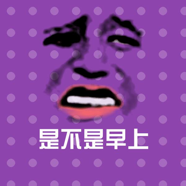 是不是早上聊天表情