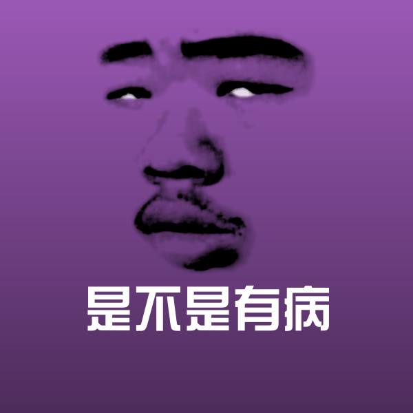 是不是有病沙雕表情包