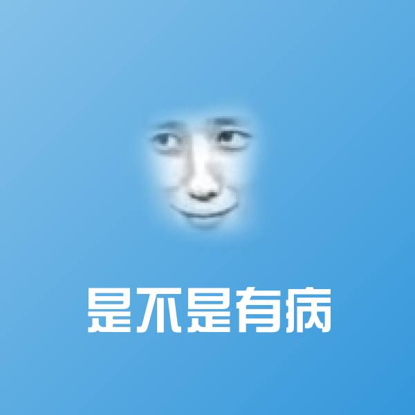 原创是不是有病表情包