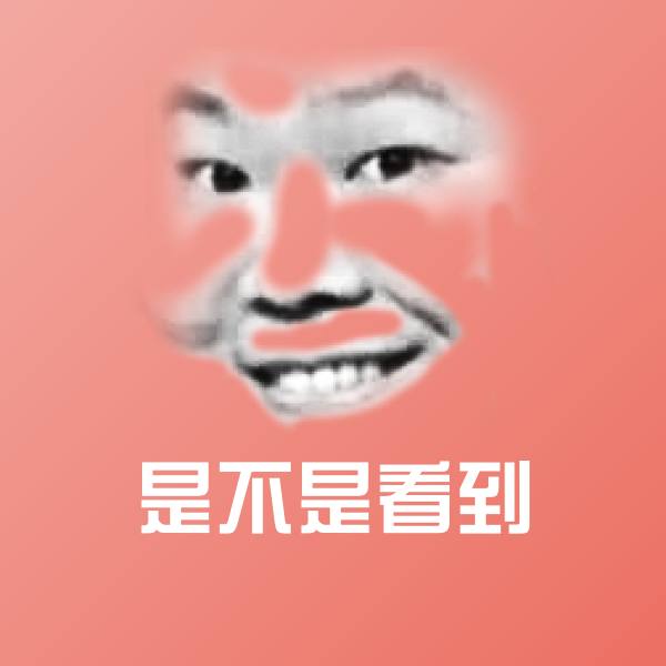是不是看到聊天表情
