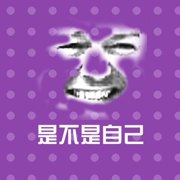 高清是不是自己表情图片