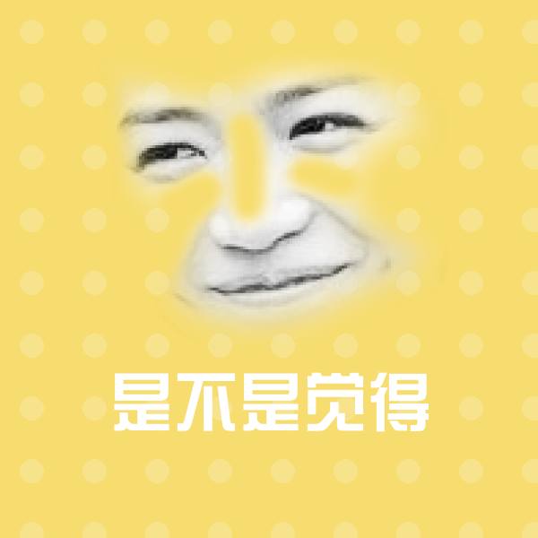 是不是觉得斗图图片