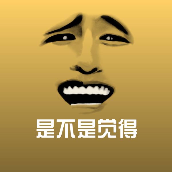 是不是觉得沙雕表情包