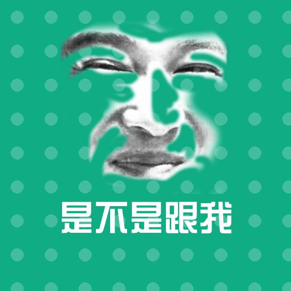 是不是跟我聊天表情