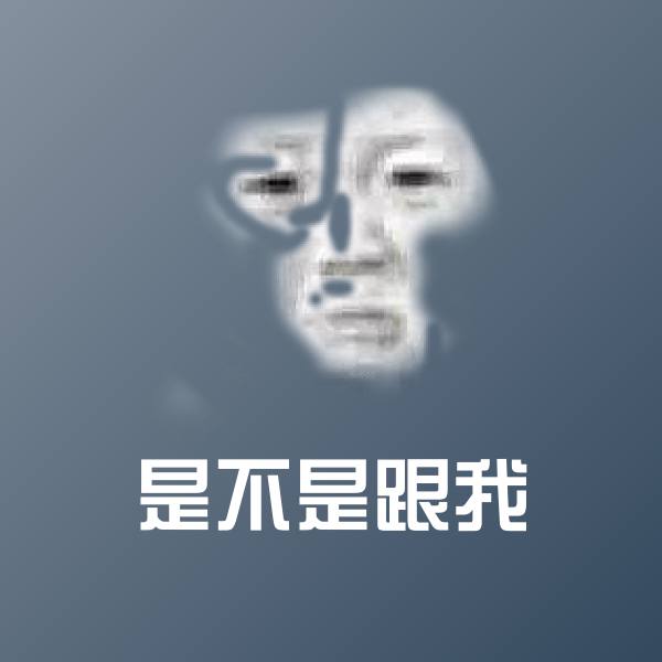 可爱是不是跟我表情