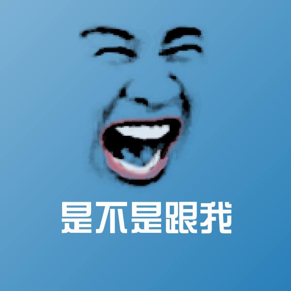 是不是跟我微信表情包