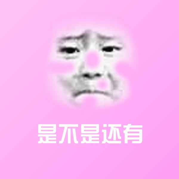 高清是不是还有表情图片