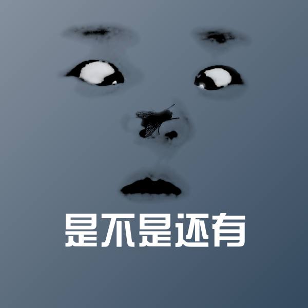 搞笑是不是还有表情