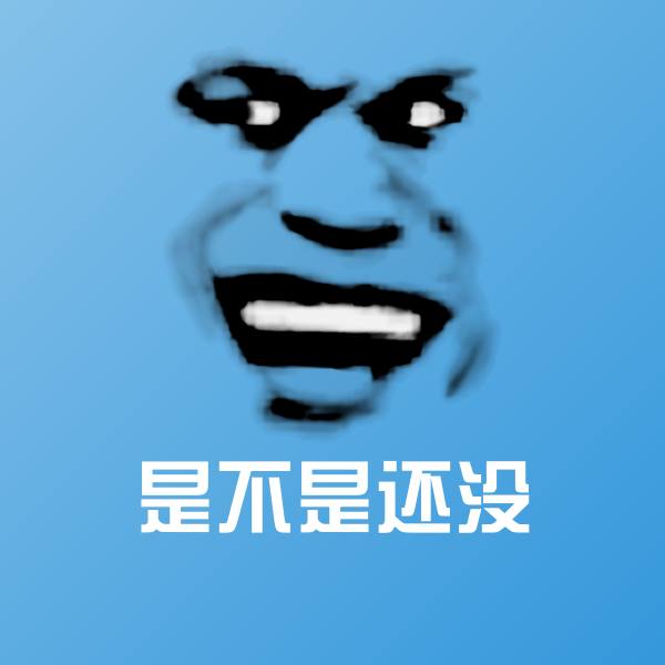 搞笑是不是还没表情
