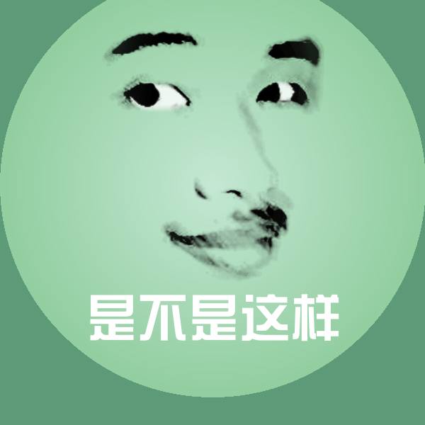 是不是这样微信表情包