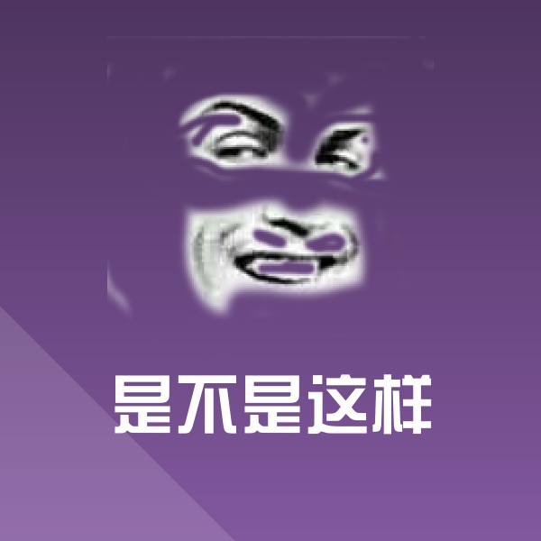 是不是这样沙雕表情包