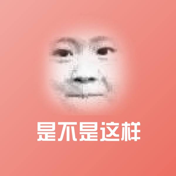 是不是这样斗图神器