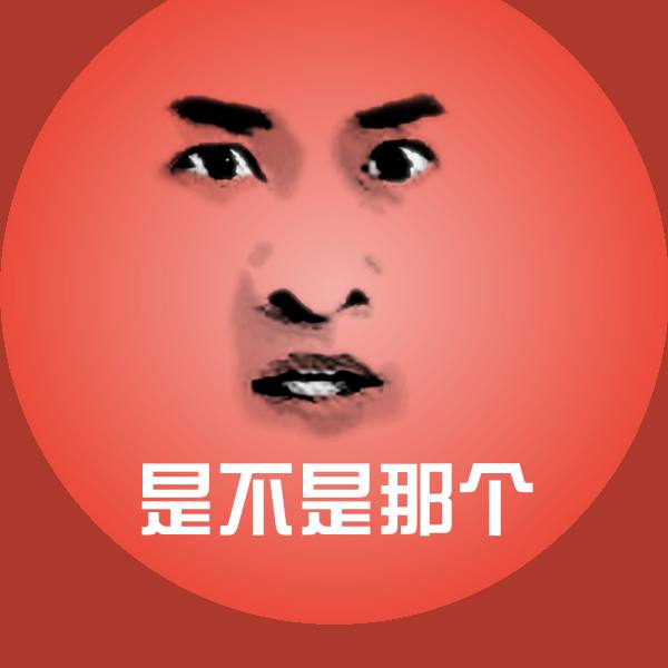 可爱是不是那个表情