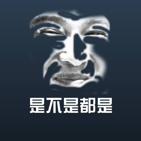 是不是都是聊天表情