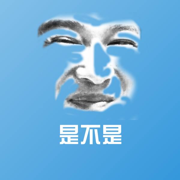 搞笑是不是表情 第1张