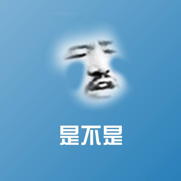 是不是聊天表情