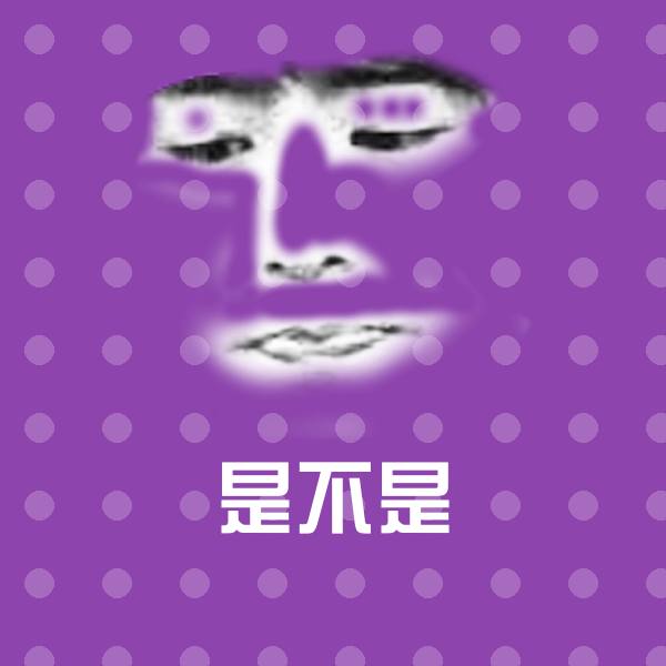原创是不是表情包